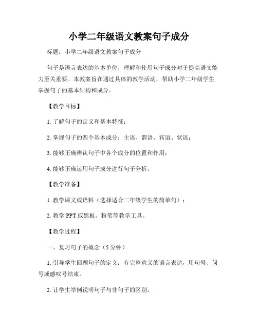 小学二年级语文教案句子成分