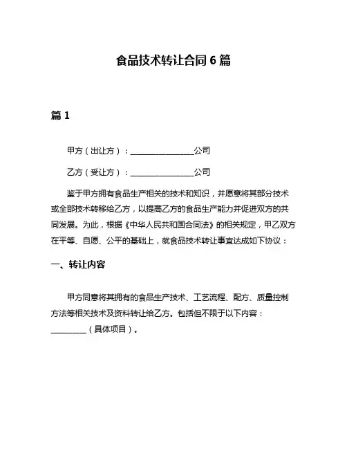 食品技术转让合同6篇