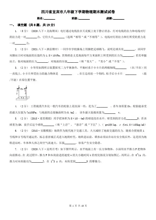 四川省宜宾市八年级下学期物理期末测试试卷