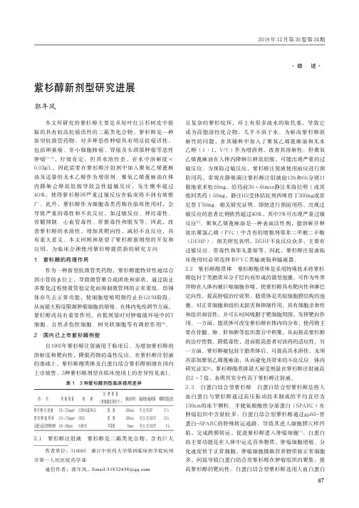 紫杉醇新剂型研究进展