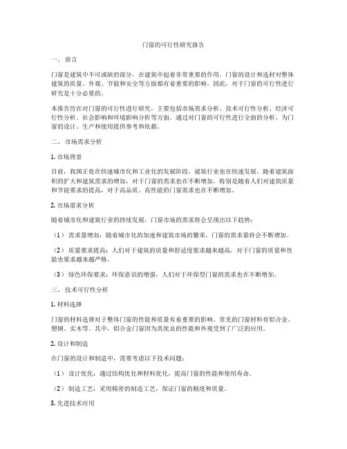 门窗的可行性研究报告