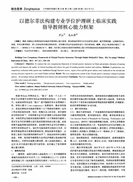 以德尔菲法构建专业学位护理硕士临床实践指导教师核心能力框架