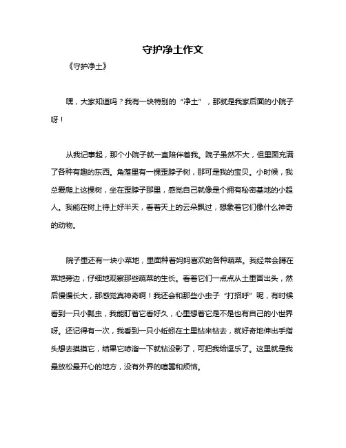 守护净土作文