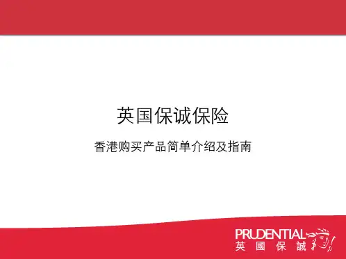 英国保诚香港购买指南及简单热卖产品介绍