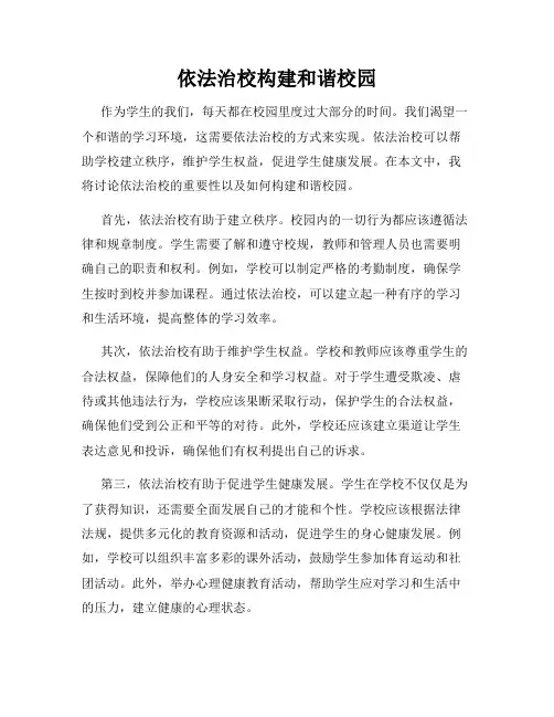 依法治校构建和谐校园