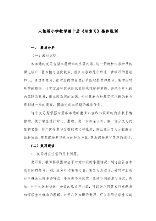 人教版小学五年级下册数学《总复习》整体规划