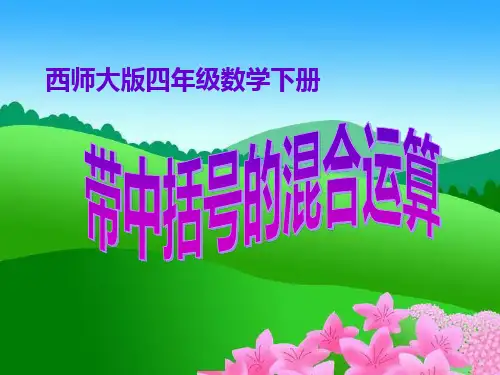 四年级下册数学含有中括号的四则混合运算西师大版