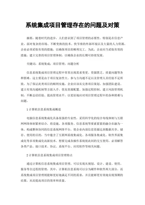系统集成项目管理存在的问题及对策