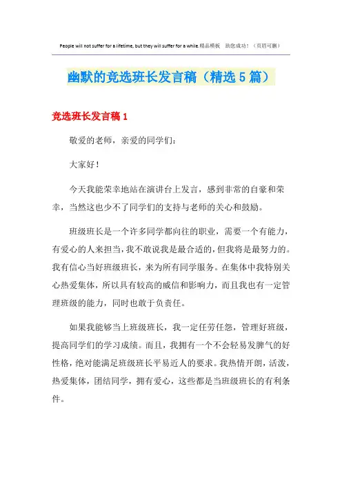 幽默的竞选班长发言稿(精选5篇)