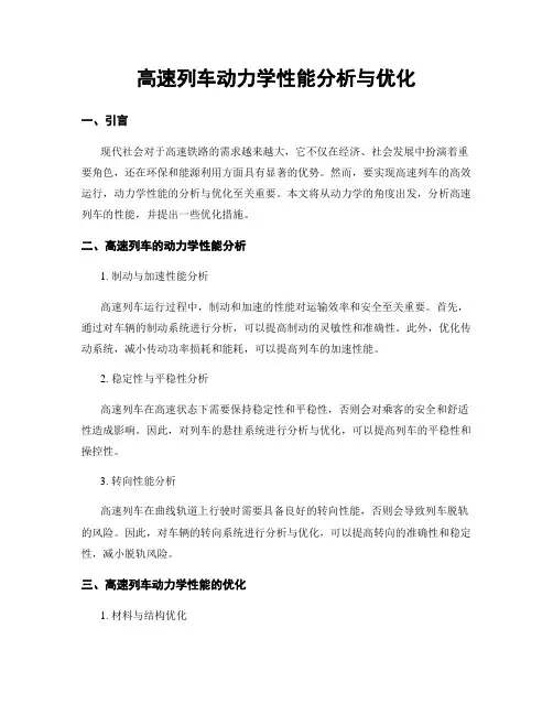 高速列车动力学性能分析与优化