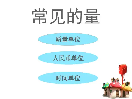 六年级下册数学教学课件-7.1 总复习《常见的量(4)》苏教版(2014秋) (共18张PPT)