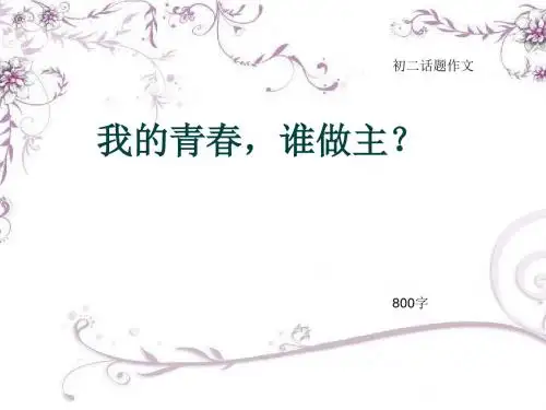 初二话题作文《我的青春,谁做主？》800字(总11页PPT)