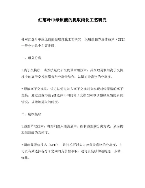 红薯叶中绿原酸的提取纯化工艺研究
