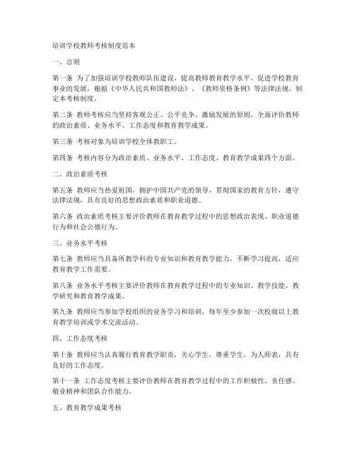 培训学校教师考核制度范本