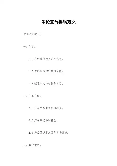 申论宣传提纲范文