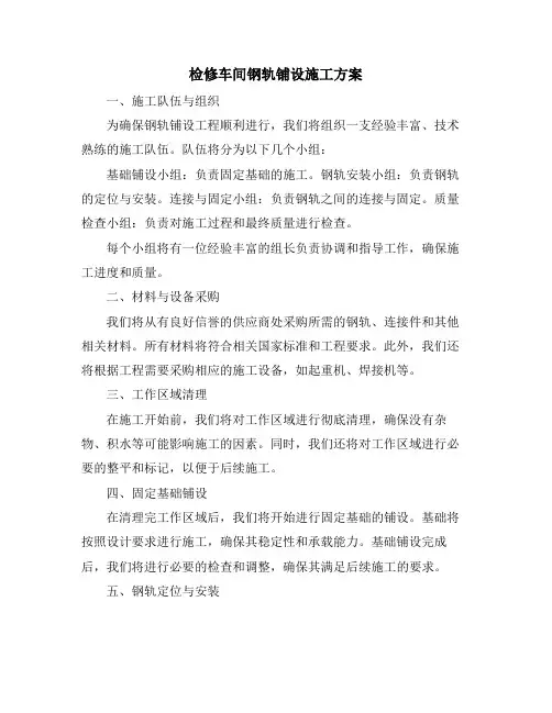 检修车间钢轨铺设施工方案