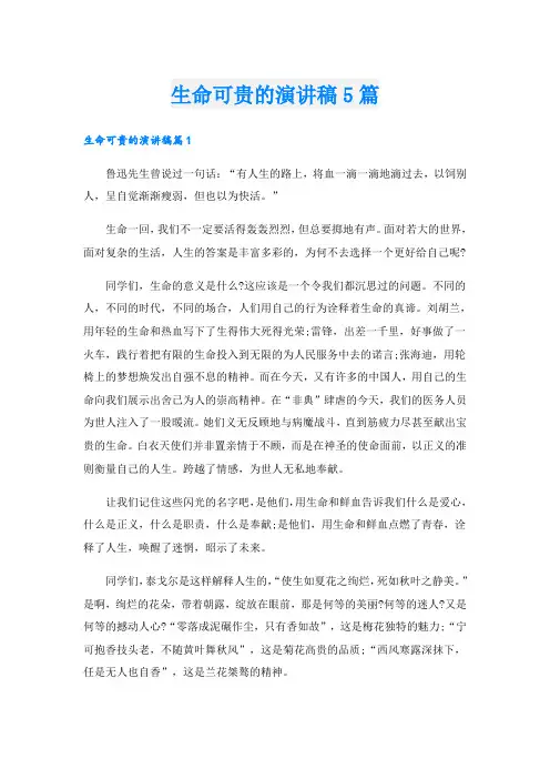 生命可贵的演讲稿5篇