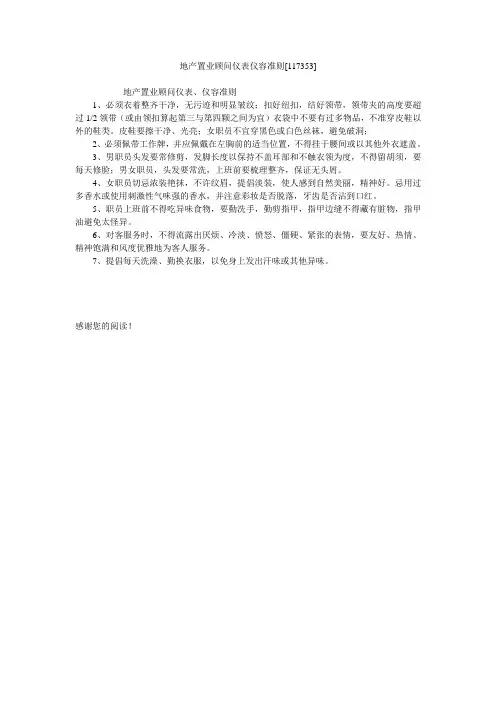 地产置业顾问仪表仪容准则[117353]