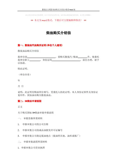 【精品文档】柴油购买介绍信-推荐word版 (11页)