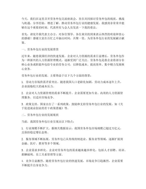 劳务外包交流座谈会发言稿