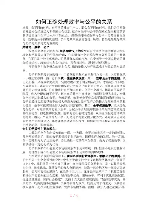 如何正确处理效率与公平的关系