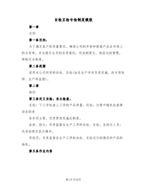 自检互检专检制度模版（3篇）