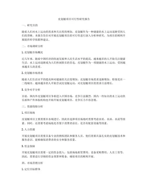 皮划艇项目可行性研究报告