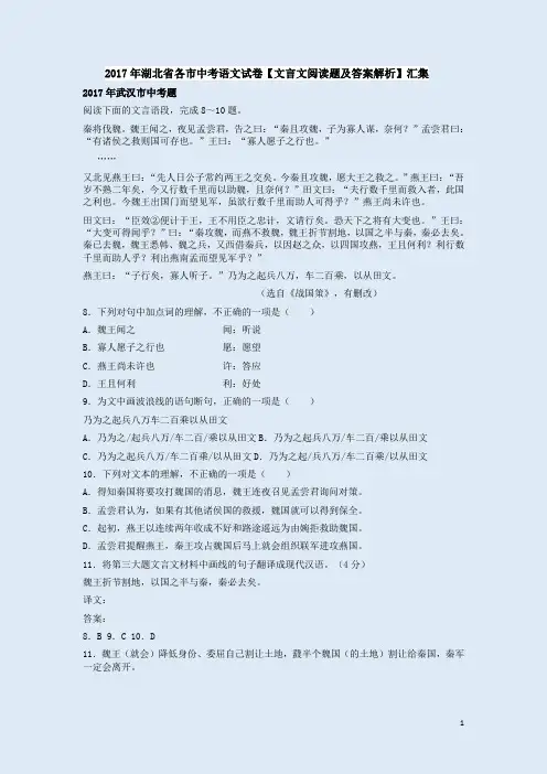 2017年湖北省各市中考语文试卷【文言文阅读题及答案解析】汇集