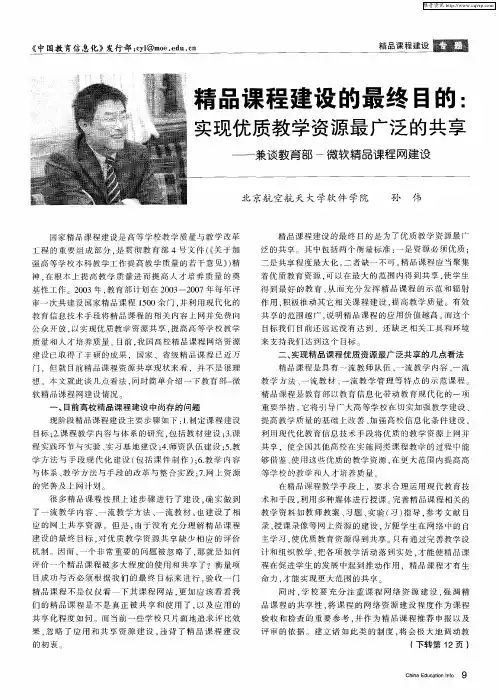 精品课程建设的最终目的：实现优质教学资源最广泛的共享——兼谈教育部-微软精品课程网建设