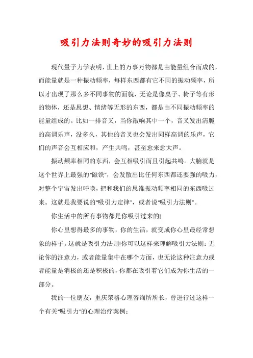 吸引力法则奇妙的吸引力法则