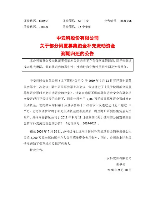 2020-09-11 ST中安 关于部分闲置募集资金补充流动资金到期归还的公告