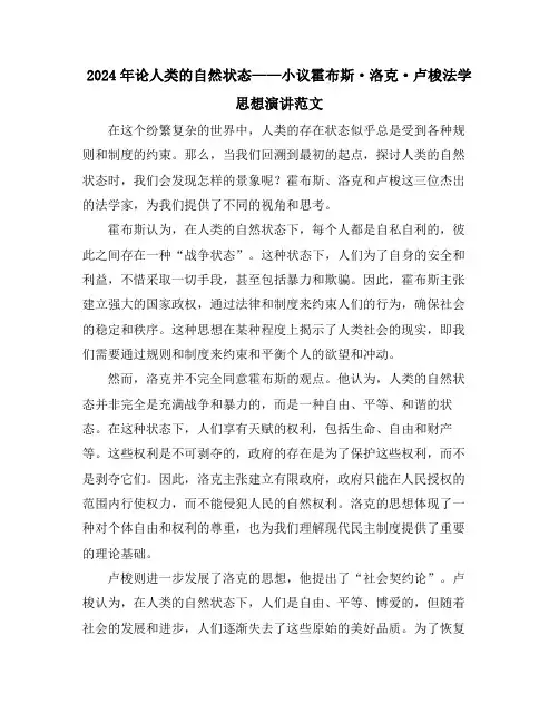 2024年论人类的自然状态——小议霍布斯·洛克·卢梭法学思想演讲范文