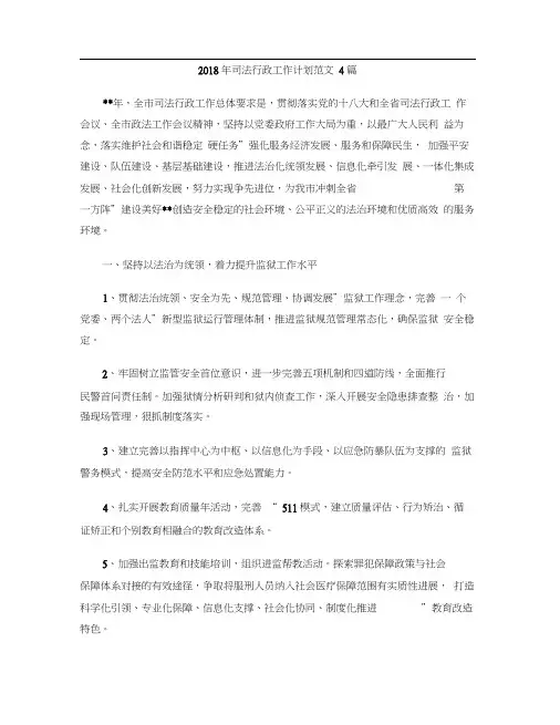 2018年司法行政工作计划范文4篇