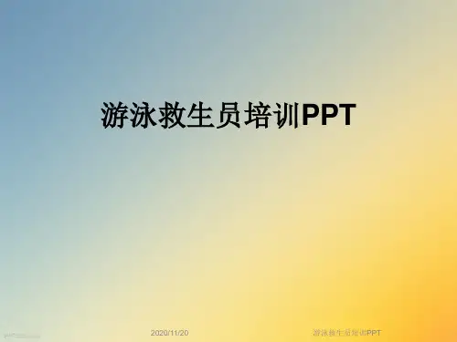 游泳救生员培训PPT