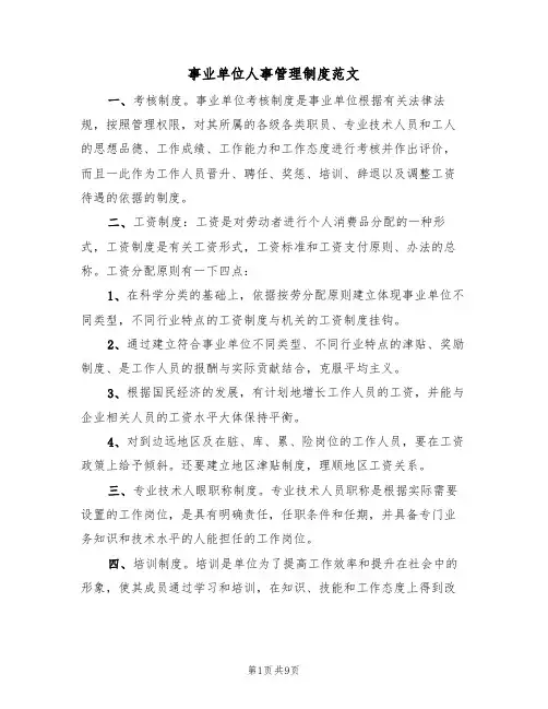 事业单位人事管理制度范文(3篇)