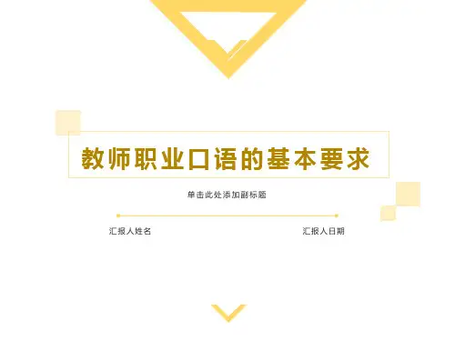 教师职业口语的基本要求