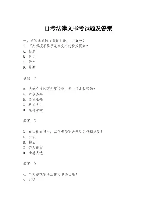 自考法律文书考试题及答案