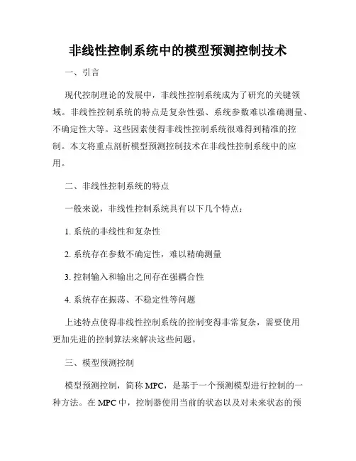 非线性控制系统中的模型预测控制技术