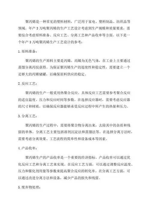年产3万吨聚丙烯生产工艺设计