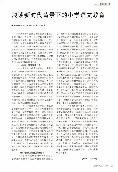 浅谈新时代背景下的小学语文教育