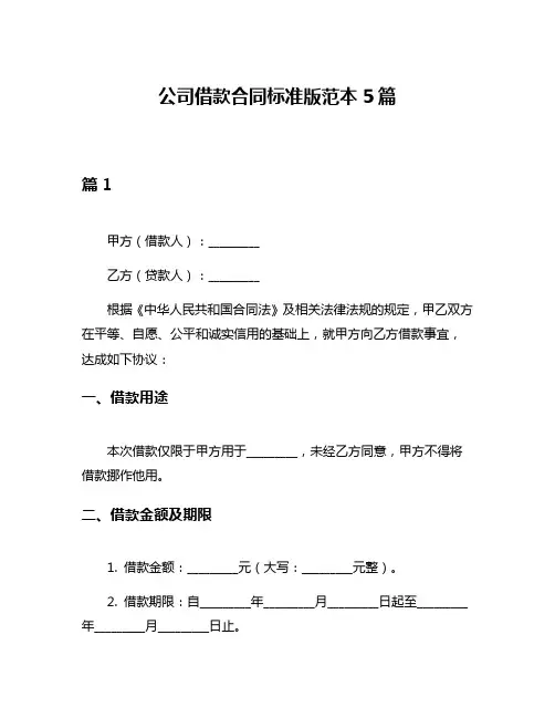 公司借款合同标准版范本5篇