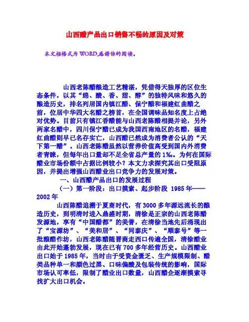 山西醋产品出口销售不畅的原因及对策[权威资料]