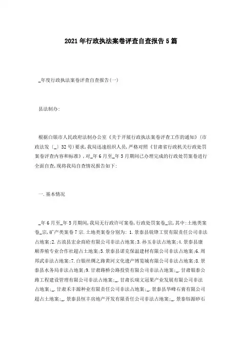 2021年行政执法案卷评查自查报告5篇