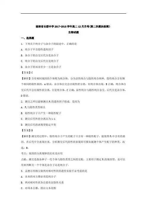 (解析版)湖南省长郡中学2017-2018学年高二12月月考(第二次模块检测)生物试题