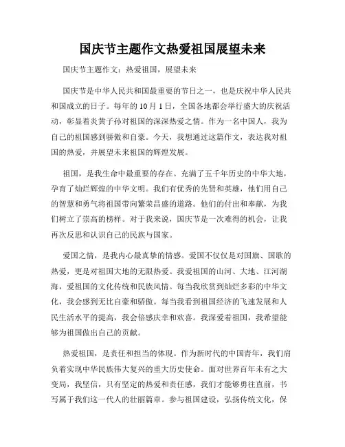 国庆节主题作文热爱祖国展望未来