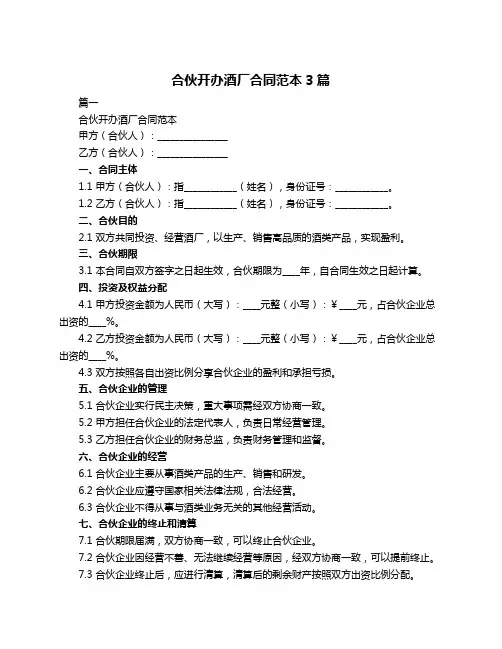 合伙开办酒厂合同范本3篇