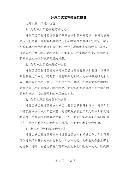 冲压工艺工程师岗位职责