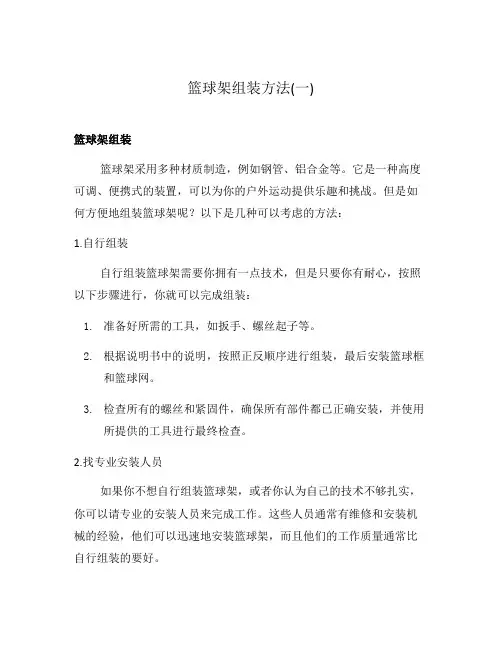 篮球架组装方法(一)