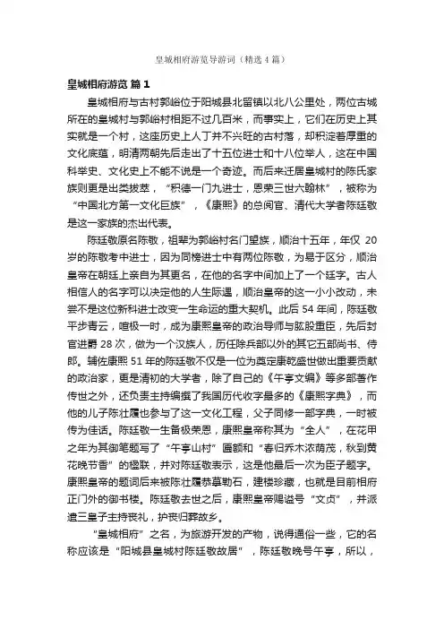 皇城相府游览导游词（精选4篇）