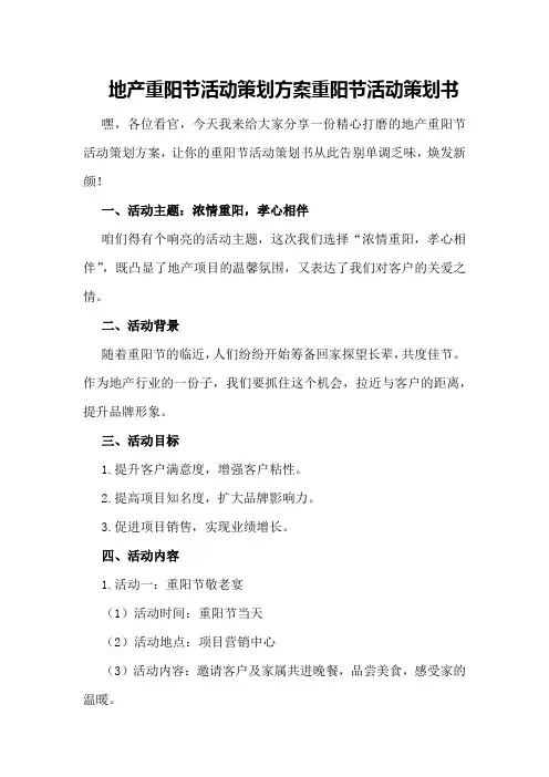 地产重阳节活动策划方案 重阳节活动策划书